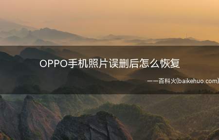 OPPO手机照片误删后怎么恢复