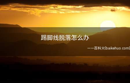 踢脚线脱落怎么办(使用家用密封胶维修踢脚线脱落的方法)