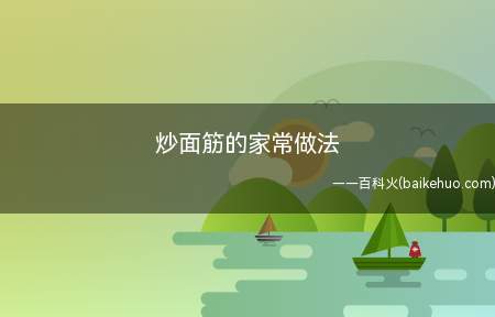 炒面筋的家常做法(炒面筋是一道菜品,制作原料有面筋、油、盐等)