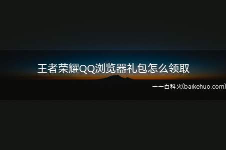王者荣耀QQ浏览器礼包怎么领取