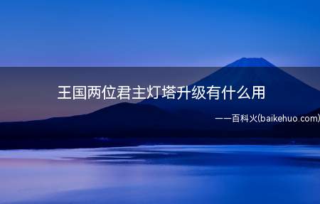 王国两位君主灯塔升级有什么用