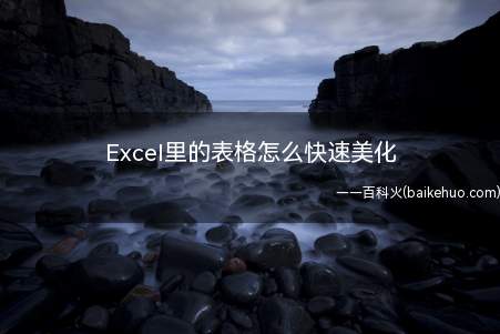 Excel里的表格怎么快速美化