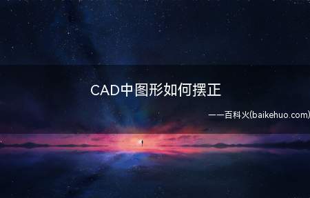 CAD中图形如何摆正(运用cad中旋转命令来解决这个问题)