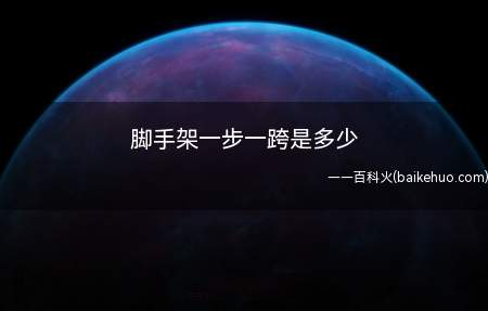 脚手架一步一跨是多少(脚手架使用要求有哪些)