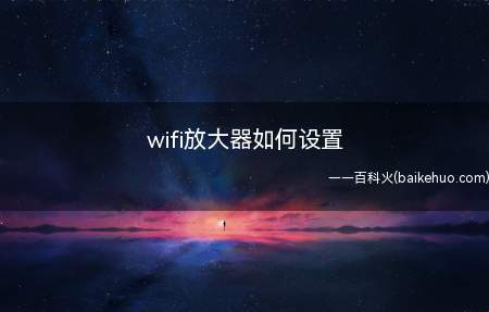 wifi放大器如何设置