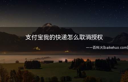支付宝我的快递怎么取消授权(如何取消我的快递授权)