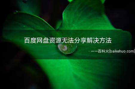 百度网盘资源无法分享解决方法(百度网盘加强知识产权保护,响应全国“净网”行动后)