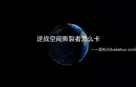 逆战空间撕裂者怎么卡(年度塔防狂欢活动正式来袭,本次两大亮点,一个是新武器还有一个)
