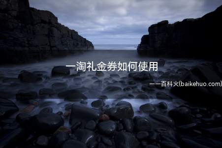 一淘礼金券如何使用(一淘礼金券并不需要选择使用,满足条件的订单付款后会自动抵扣)