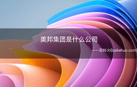 美邦集团是什么公司(美邦集团获得许可证和资质)
