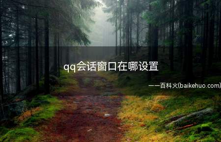 qq会话窗口在哪设置(电脑上使用qq,会话窗口有很多选项可以去设置)