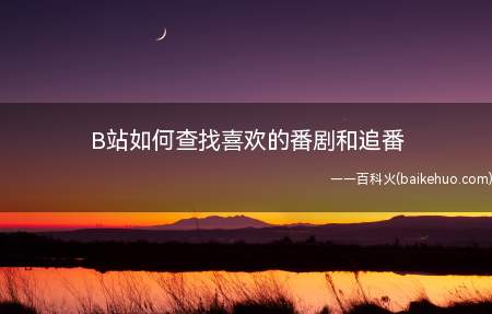 B站如何查找喜欢的番剧和追番