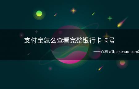支付宝怎么查看完整银行卡卡号(支付宝哪里看完整卡号怎么看)