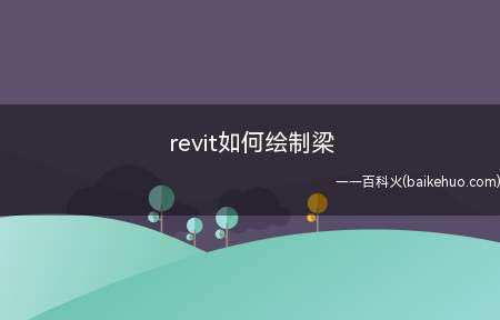 revit如何绘制梁