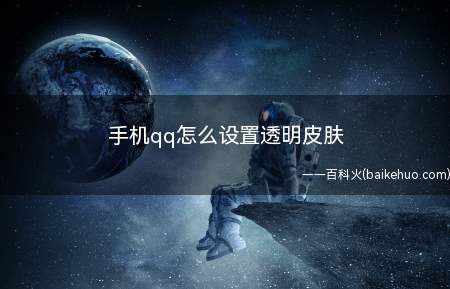 手机qq怎么设置透明皮肤(QQ怎样设置透明皮肤)