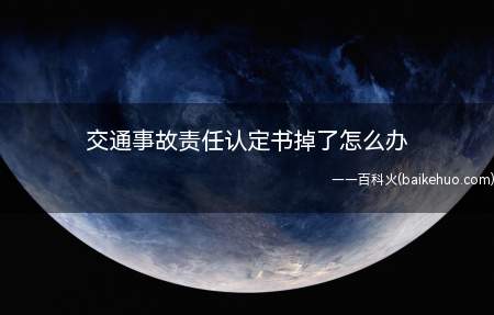 交通事故责任认定书掉了怎么办（交通事故认定书丢了怎么办）