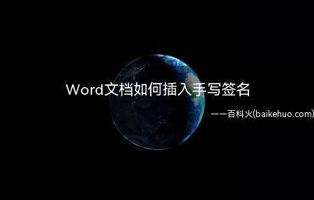 Word文档如何插入手写签名（Word文档中可以插入手写签名的）