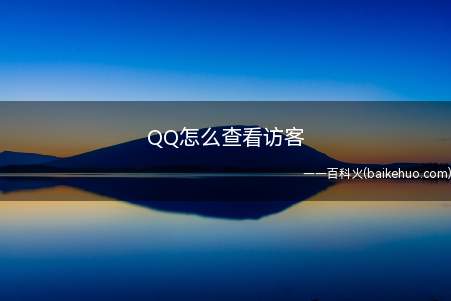 QQ怎么查看访客（手机桌面上找到QQ图标）