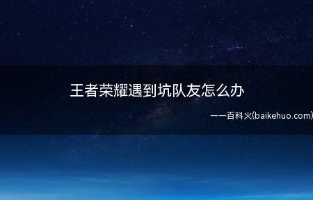 王者荣耀遇到坑队友怎么办