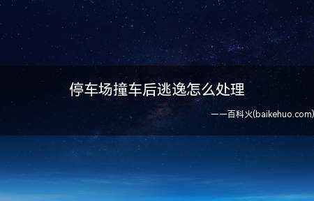 停车场撞车后逃逸怎么处理（停车场撞车后逃逸,尚不构成犯罪的）
