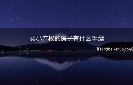 买小产权的房子有什么手续(小产权按规定是不允许买卖的)