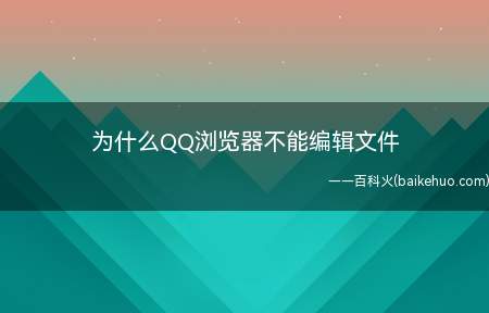为什么QQ浏览器不能编辑文件(华为p40pro,iPhone12Pro;QQ浏览器不能编辑)