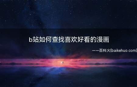 b站如何查找喜欢好看的漫画