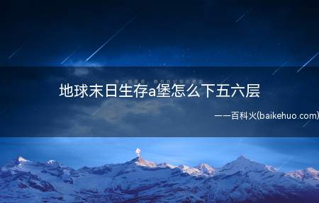 地球末日生存a堡怎么下五六层(撸木头石头,是没有技巧的,只能撸,做碳)