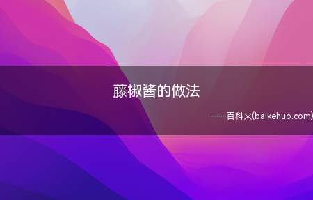 藤椒酱的做法（平底锅放多一点油烧热,素易鲜调味,关火稍冷却后装入干净的瓶子）