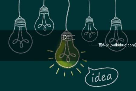 DTE（DTE在车上的意思是:续航里程(查成交价|车型详解)）