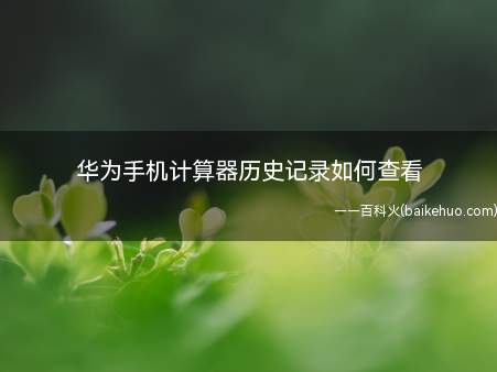 华为手机计算器历史记录如何查看