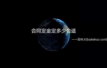 合同定金定多少合适(定金合同自实际交付定金时成立)