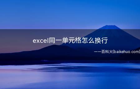 excel同一单元格怎么换行(excel表格怎么换行)