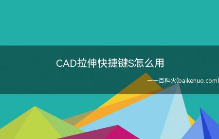 CAD拉伸快捷键S怎么用（CAD拉伸快捷键S的用法）