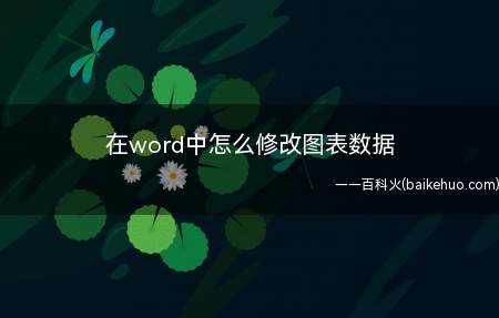 在word中怎么修改图表数据（修改图表数据的一种方式）