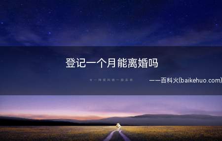 登记一个月能离婚吗(可以离婚,法律保护公民)
