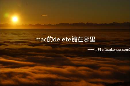 mac的delete键在哪里（Mac的delete键在哪里）