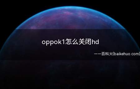 oppok1怎么关闭hd(以oppok1、ColorOS7)