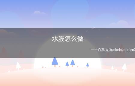 水膜怎么做(纯净水、化妆水、压缩面膜、容器)