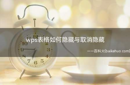 wps表格如何隐藏与取消隐藏（WPS表格如何隐藏和取消隐藏）