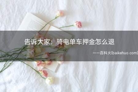 告诉大家:骑电单车押金怎么退(不用下载APP,支付宝就能搞定!)