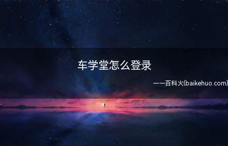 车学堂怎么登录(车学堂怎么登录教你几招)