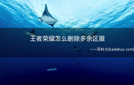 王者荣耀怎么删除多余区服
