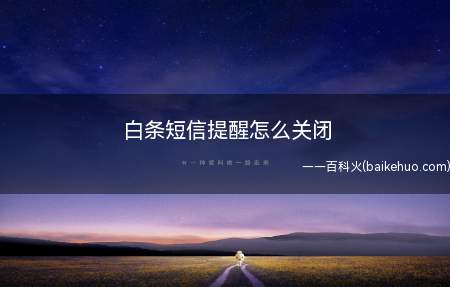 白条短信提醒怎么关闭(如何修改白条信息通知手机号)