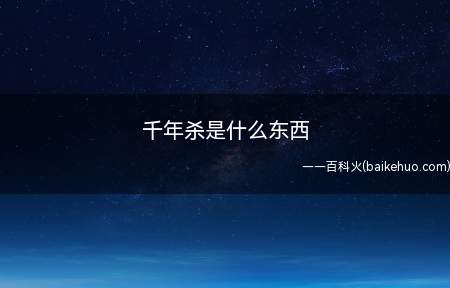 千年杀是什么东西(千年杀有两种意思,言桄著了一本推理小说)