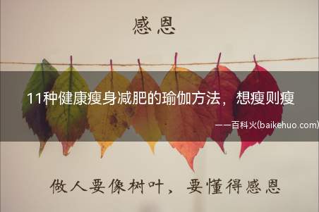 11种健康瘦身减肥的瑜伽方法,想瘦则瘦(健康瘦身减肥的瑜伽方法)