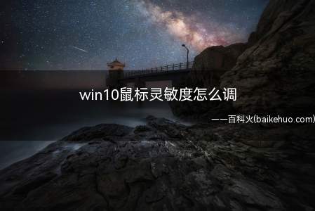 win10鼠标灵敏度怎么调(Windows10家庭中文版;打开电脑的)