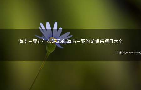 海南三亚有什么好玩的,海南三亚旅游娱乐项目大全