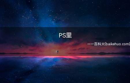 PS里(香槟金:C:32、M:39、Y:92、K:6(数值间可以小的)