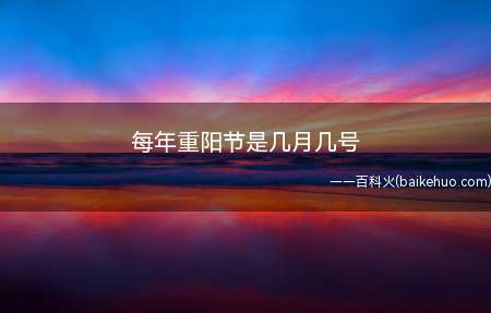 每年重阳节是几月几号(重阳节又恰好在秋天,金秋佳节有着深远的寓意)